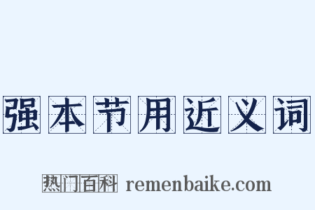 强本节用近义词是什么意思的图片